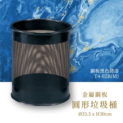╔台灣製╗T4-02B(M) 鋼板黑色烤漆圓形垃圾桶(中) 垃圾桶 辦公用品環境清潔 公共整潔 回收桶 資源回收