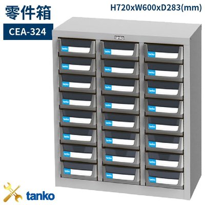 零件箱 CEA-324 新式抽屜 零件盒 工具箱 工具櫃 零件櫃 收納櫃 分類櫃 分類抽屜 零件抽屜