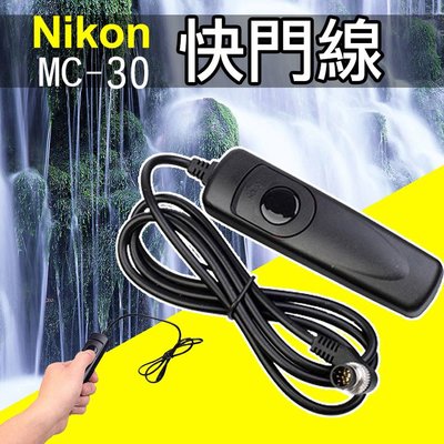 昇鵬數位@尼康 Nikon MC-30 電子快門線 D500 D850 D5 D700 D200 D300s D800E