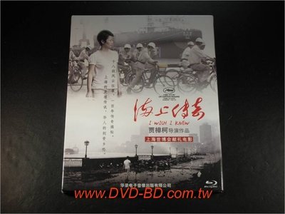 [藍光BD] - 海上傳奇 I Wish I Knew 首批書本紀念版 - 賈樟柯作品 - 上海的美麗傳說
