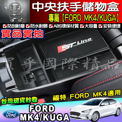 【台灣現貨】 Focus Mk4 / KUGA ST Line【加厚款】中央 扶手盒 分格收納 中央置物盒 不擋USB