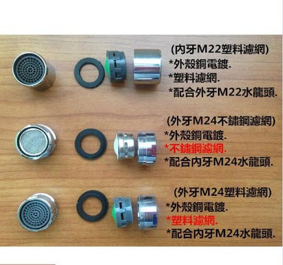 台灣現貨 水龍頭起泡器更換配件 (內牙M22塑料濾網)(外牙M24不鏽鋼濾網)(外牙M24塑料濾網)