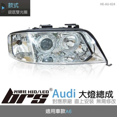 【brs光研社】HE-AU-024 Audi 大燈總成 魚眼 原廠 燈眉 A6 銀底雙光圈