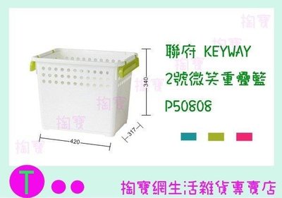 聯府 KEYWAY 2號微笑重疊籃 P50808 3色 收納籃/整理藍/置物盒 (箱入可議價)