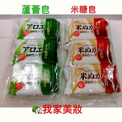 《我家美妝》最便宜*日本CLOVER植物性米糠香皂 植物性蘆薈香皂2種可選擇~（80g*3）