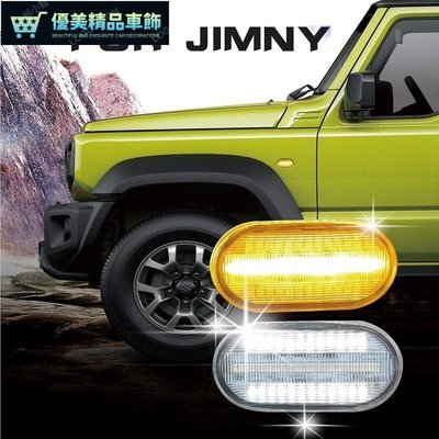 吉姆尼JIMNY葉子板轉向燈燈改LED流光轉向燈日行燈白光常亮JIMNY側燈JB64 JB74越野配件邊燈改裝升級-優美精品車飾