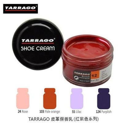 TARRAGO塔洛革 皮革鞋乳(紫紅系列) - 皮鞋保養 皮鞋補色 皮鞋修補