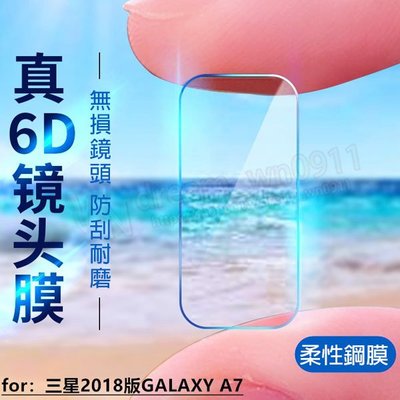 【鏡頭玻璃貼】SAMSUNG Galaxy A7 2018 a750gn/ds 6吋 鏡頭貼/保護貼/鋼化膜/玻璃貼