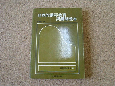 小郡主藏書庫*./*==**./*二手書*世界的鋼琴教育與鋼琴教本@全音樂譜出版(T37)郵資可合併