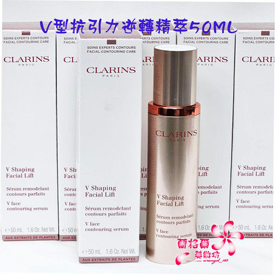 《蘭格爾美妝》全新CLARINS 克蘭詩 V型抗引力逆轉精萃50ML~全新百貨專櫃品~隨貨附發票