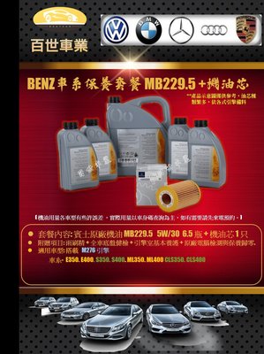 BENZ 賓士229.5原廠機油 5W30 6.5瓶+機油心含工價M276 W218 CLS350 CLS400