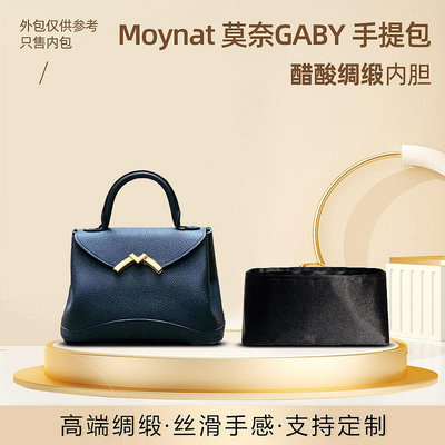 內袋 包撐 包中包 醋酸綢緞  適用于Moynat莫奈GABY手袋內膽包gaby內袋內襯收納輕薄
