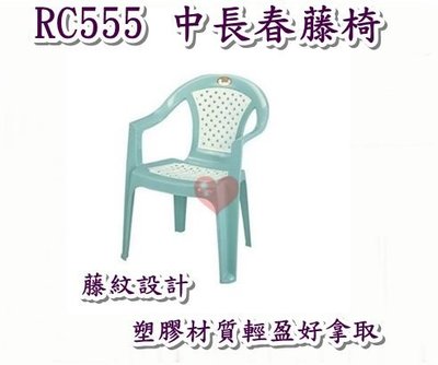 《用心生活館》台灣製造 中長春藤椅 二色系 尺寸54*53*71.5cm 戶外桌椅園藝 椅子 RC555