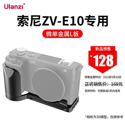 易匯空間 【新品預售】Ulanzi優籃子 Sony索尼ZV-E10微單相機L板vlog快裝板SY1152