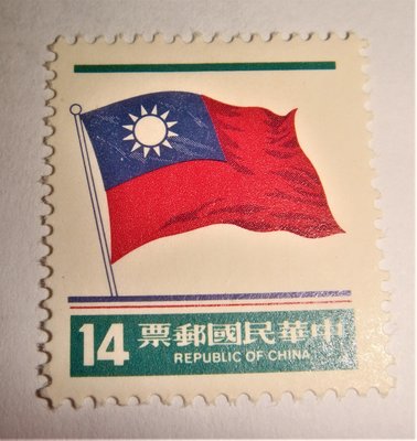 中華民國郵票 3版國旗郵票 14元 70年