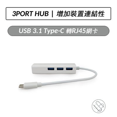 USB 3.1 Type-C 轉 RJ45網卡 3PORT USB 3.0 HUB 適用筆電 網路連線 擴充