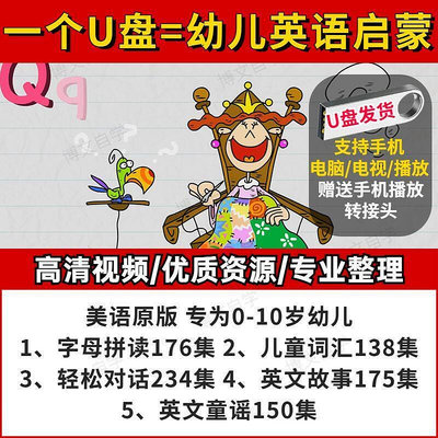 學習U盤 幼兒英語啟蒙動畫片視頻網課入門零基礎少兒童磨學習U盤USB隨身碟非DVD