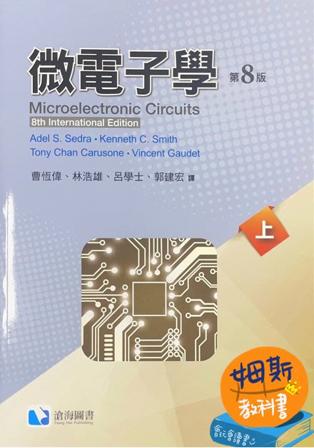 微電子學(8版)上冊SEDRA/Smith(曹恆偉) 滄海9786269505067 | Yahoo奇摩拍賣
