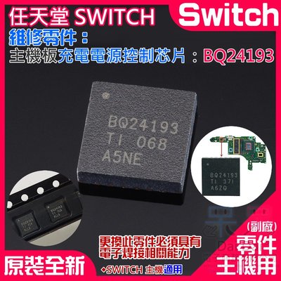 【呆灣現貨】任天堂Switch維修零件（主機板電源充電控制芯片：BQ24193）＃主機電池充電管理芯片