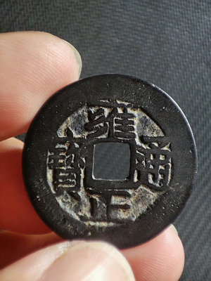 古錢幣銅錢 雍正通寶 直拍包郵516