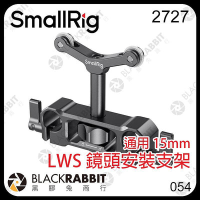 黑膠兔商行【 SmallRig 2727 通用 15mm LWS 鏡頭安裝支架 】 桿件 圓管 導軌 鏡頭支撐架 底座