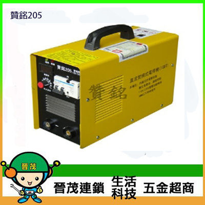 [晉茂五金] 台灣製造 變頻式電焊機 贊銘205 請先詢問價格和庫存