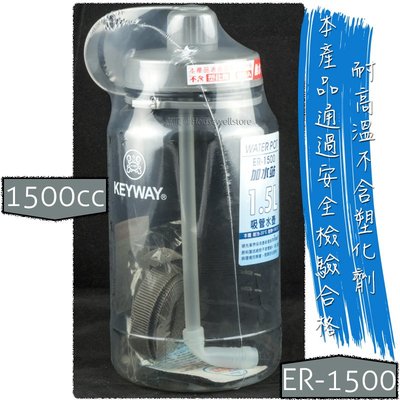 ER-1500 加水站1.5L吸管水壺 ✓台灣製造 ✓KEYWAY ✓耐熱100℃ ✓吸管好用不脫落 ✓附背帶