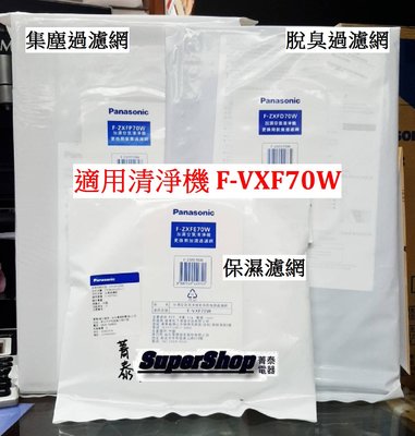 ☎刷卡免運費『全套3種濾網』國際牌(集塵過濾網+保濕+脫臭)(F-ZXFP70W+F-ZXFE70WF-ZXFD70W)F-VXF70W空氣清淨機專用