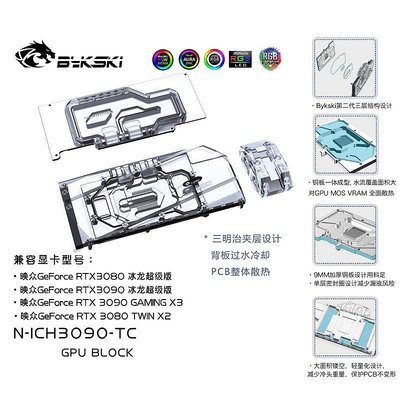 【熱賣下殺價】Bykski NICH3090TC 背板水冷頭 映眾 RTX3080 冰龍超級版 水冷