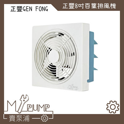 【MY.PUMP 賣泵浦】正豐 8吋 (GF-8A) 110V 百葉吸排扇 通風扇 排風扇 窗扇 風強 安靜 省電