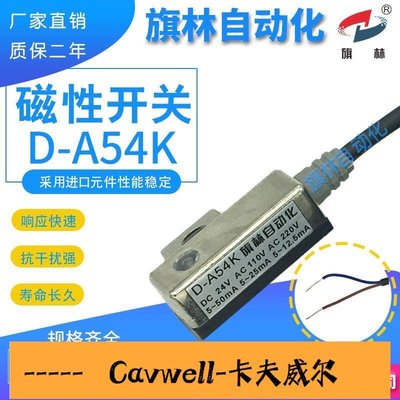 Cavwell-工廠直銷磁性開關DA54K磁感應器氣缸傳感器磁簧磁控開關質保一年廠家直銷-可開統編
