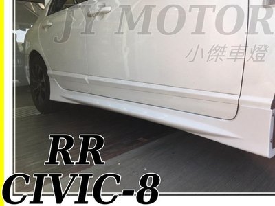 》傑暘國際車身部品《 全新 HONDA 喜美 8 代 CIVIC 8 K12 RR 無限 側裙 側群 素材 實車