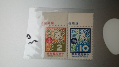 台灣郵票-民國67年-特142 國民保健郵票-防癌 -2全帶版銘