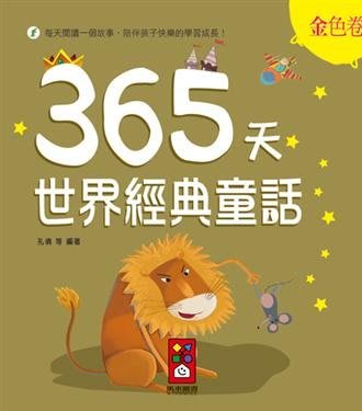 【大衛】風車 金色卷：365天世界經典童話