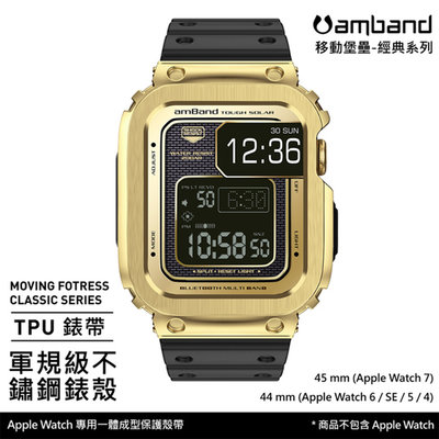 【時光鐘錶公司】AmBand Apple Watch 專用保護殼 金色軍規級鋼殼 X TPU 錶帶 44mm 45mm