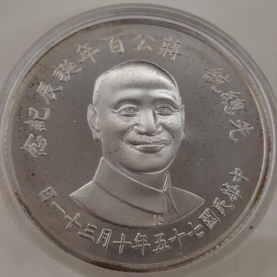 先總統蔣公百年誕辰紀念幣 75年發行