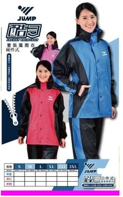 免運送雨傘+JUMP 將門 酷3反光內裡套裝二件式風雨衣(台灣防水布料)