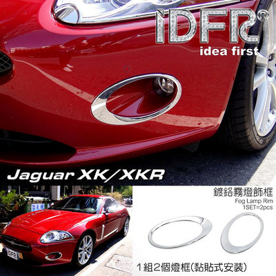 IDFR ODE 汽車精品 JAGUAR XK XKR X150 06-14 鍍鉻霧燈框