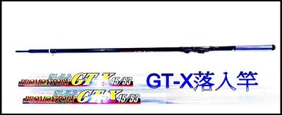 GT-X 12 ZOOM 15落入竿-黑色~(另售15尺ZOOM 18尺賣場)免運~豪福釣具小舖~[Haofoo]