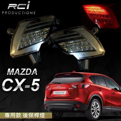 RC HID LED 專賣店 MAZDA CX5 CX-5 LED 後保桿燈 MIT台灣製造 品質保證 日本外銷精品