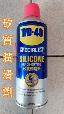 【打狗五金舖】WD-40 矽潤滑劑 360ml(耐溫200°C)~橡膠保養.膠條保護劑.汽車雨刷.矽質潤滑劑