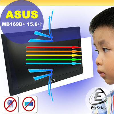 ® Ezstick ASUS MB169B+ 可攜式螢幕 適用 防藍光螢幕貼 抗藍光 (可選鏡面或霧面)