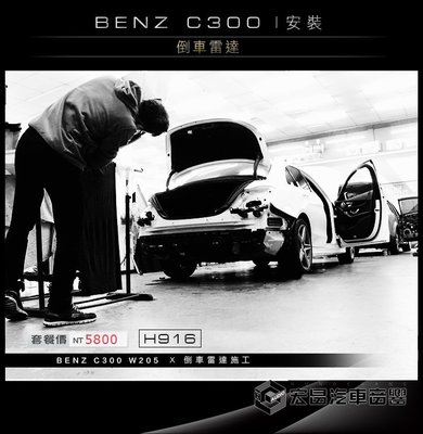 【宏昌汽車音響】BENZ C300 W205 安裝 倒車雷達 完工價＄5800元 H916