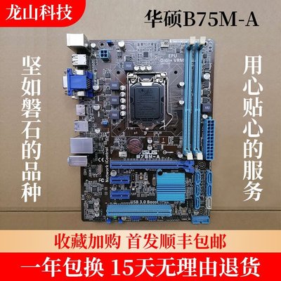 【廠家現貨直發】全新庫存Asus/華碩 B75M-A/PLUS主板B75M主板1155 DDR3小板帶HDMI超夯 精品