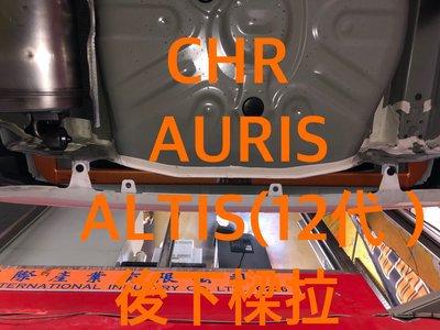 SUMMIT 三密特 TOYOTA NEW 2019年 ALTIS 12代 AURIS CH-R 後下樑拉桿