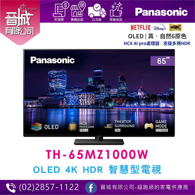 【晉城】國際牌 TH-65MZ1000W 65型 4K OLED 連網液晶顯示器 含數位盒