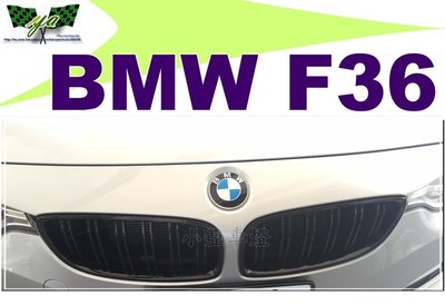 小亞車燈改裝＊全新 寶馬 BMW F36 M4款 雙槓 亮黑 鋼琴烤漆黑 水箱柵 水箱罩 大鼻頭