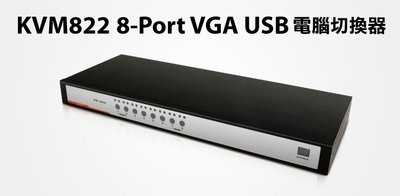 【S03 筑蒂資訊】含稅 登昌恆 UPTECH KVM822 8-Port VGA USB電腦切換器