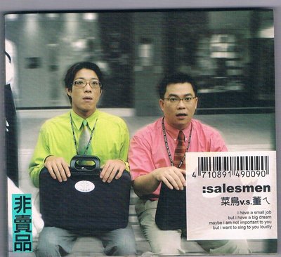 [宣傳版CD] :salesmen  菜鳥 V.S 董ㄟ / 2003年發行/ 稀有限量版 / 需競標