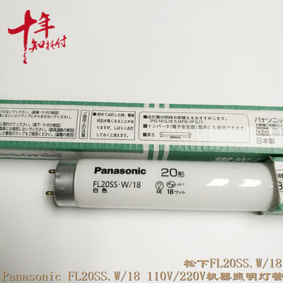 新品松下Panasonic FL20SS.W/18白色機器照明日本110/220V用熒光燈管